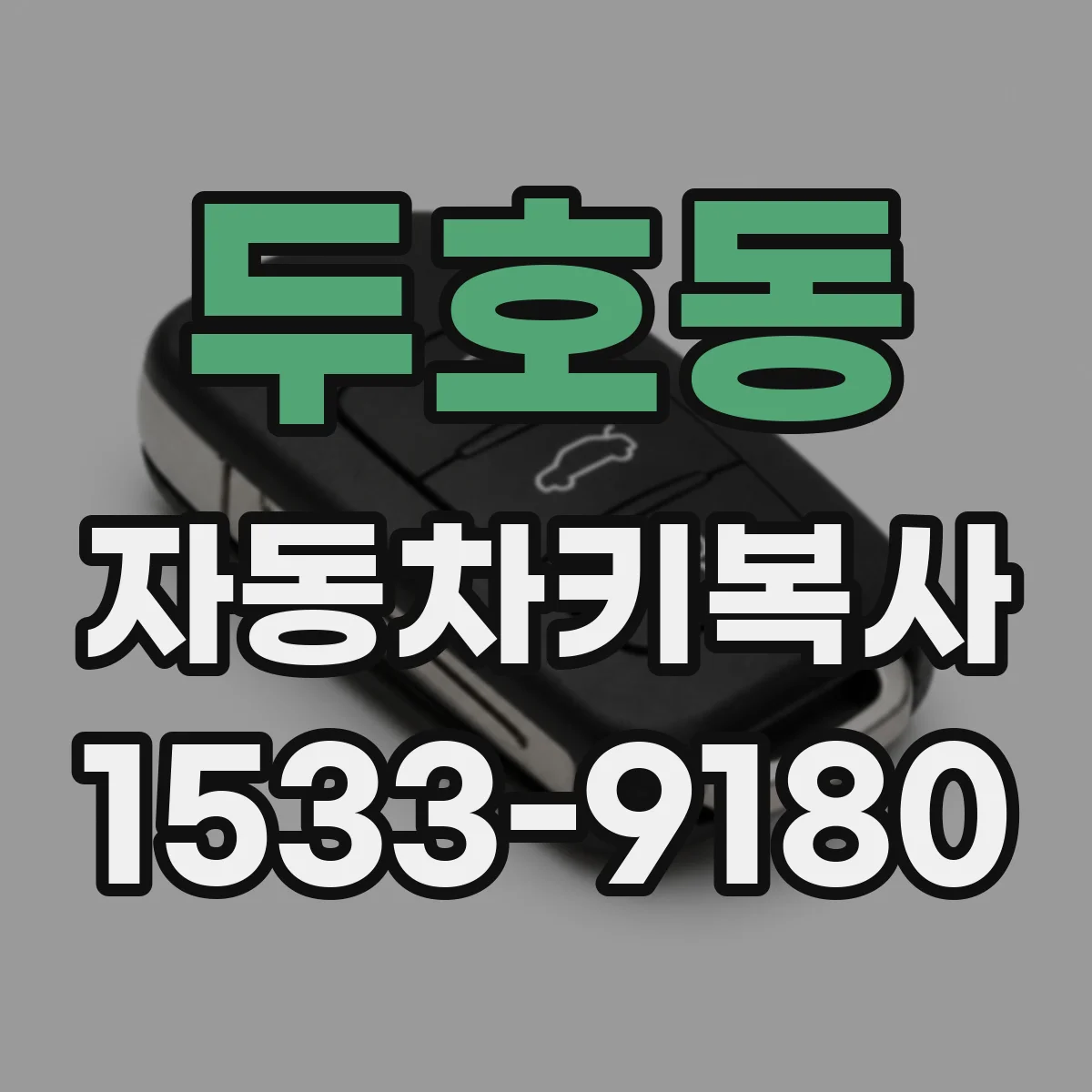 두호동 자동차키복사