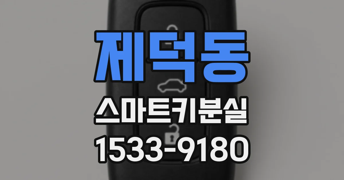 제덕동 스마트키분실