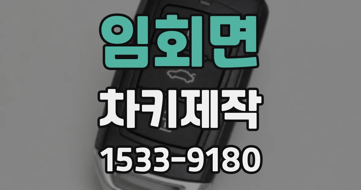 임회면 차키제작