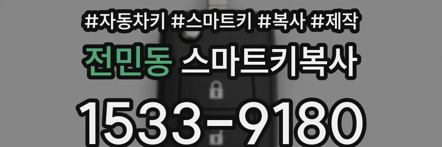 전민동 스마트키복사