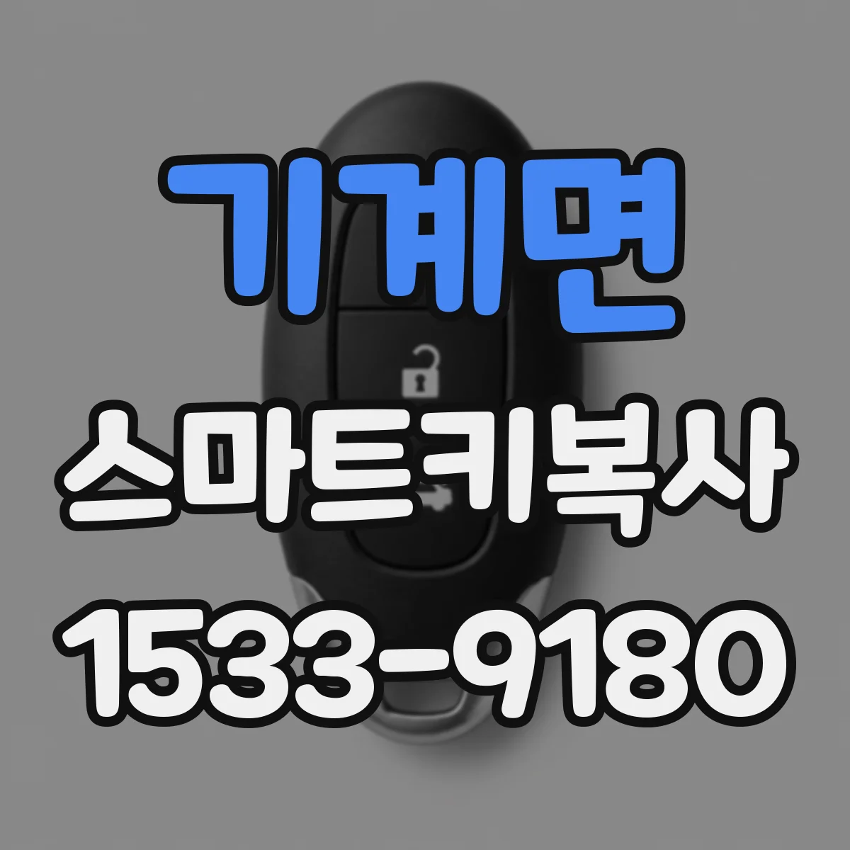 기계면 스마트키복사