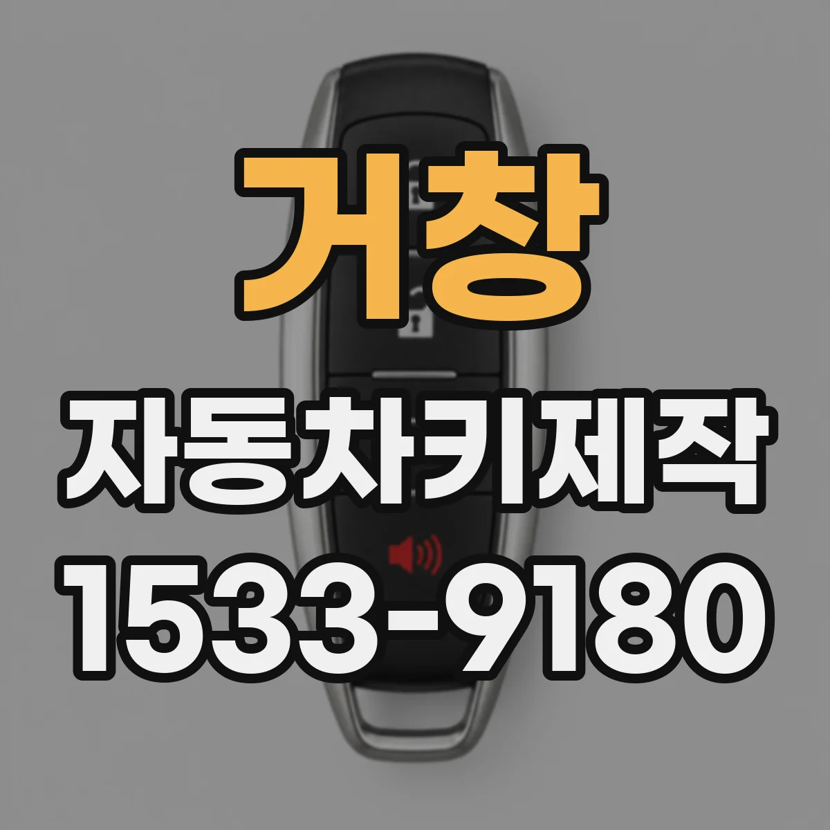 거창 자동차키제작