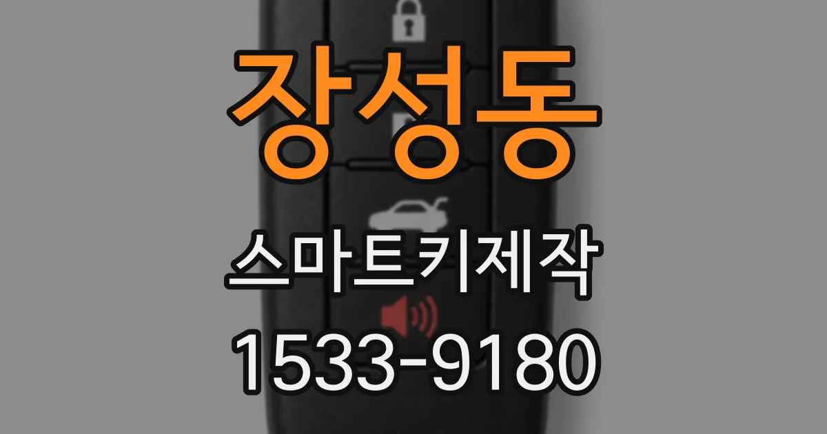 장성동 스마트키제작