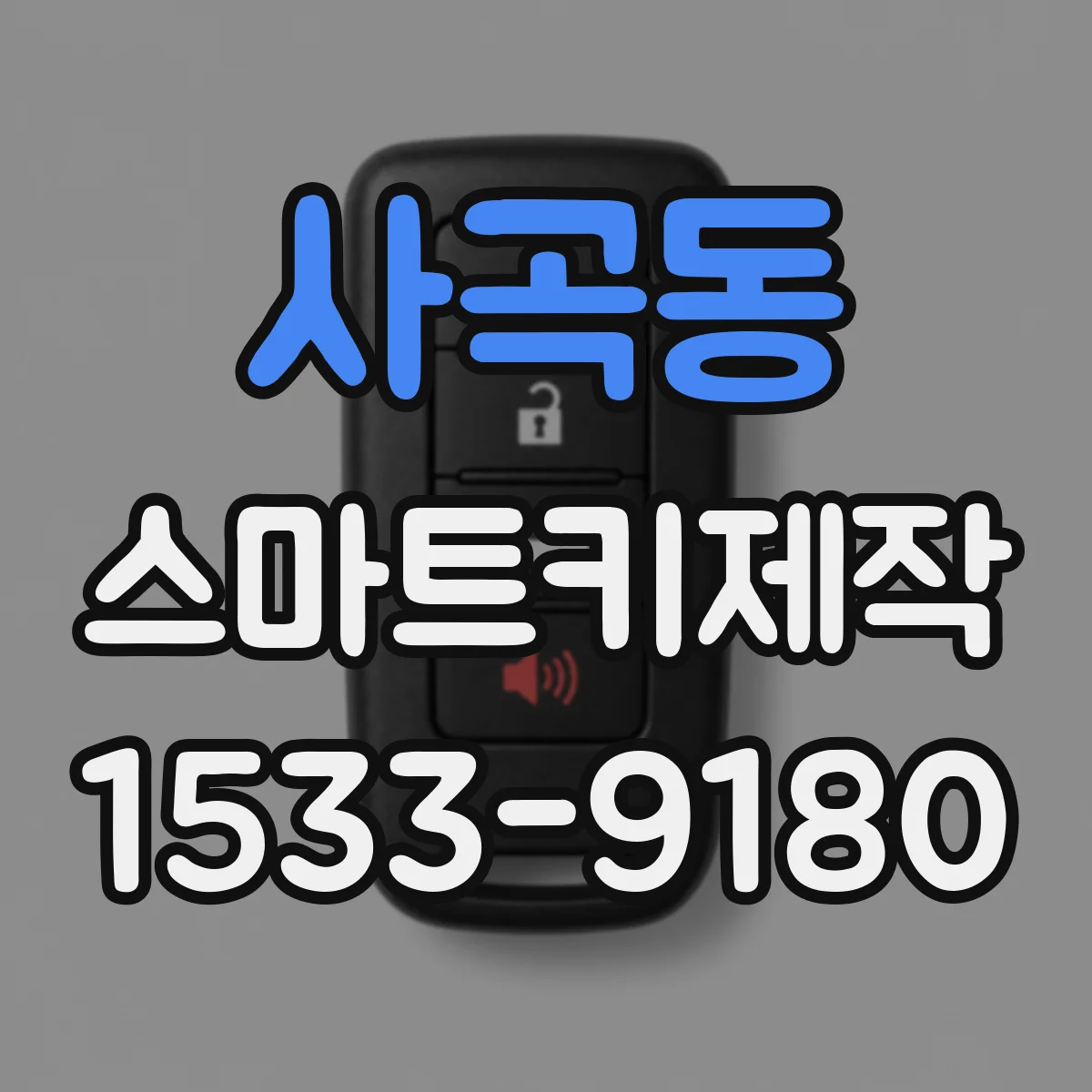 사곡동 스마트키제작