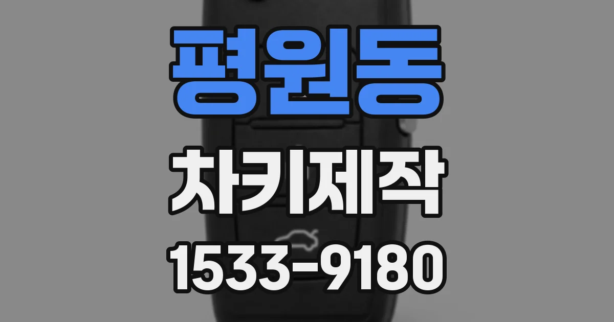 평원동 차키제작