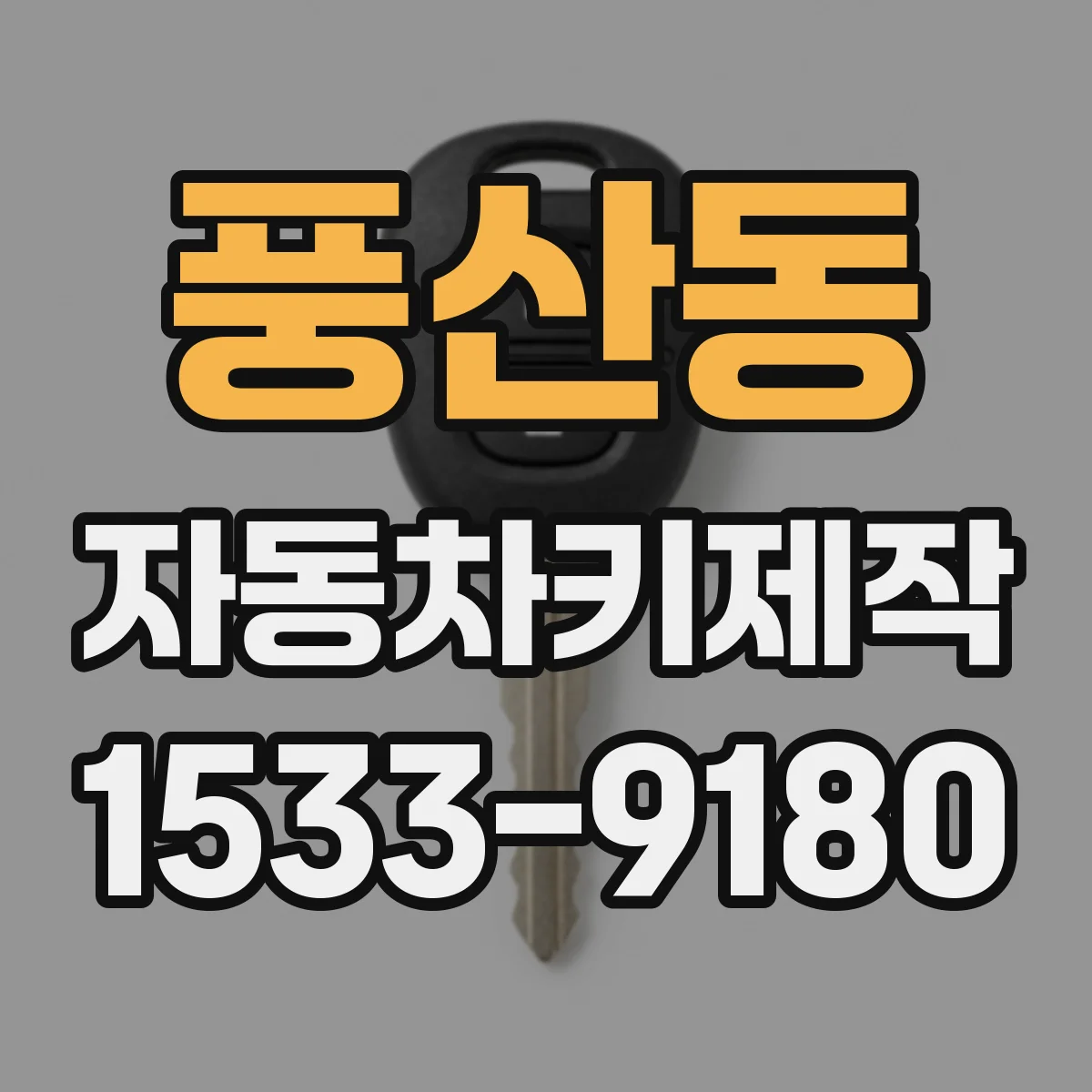 풍산동 자동차키제작