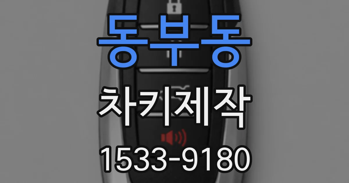 동부동 차키제작