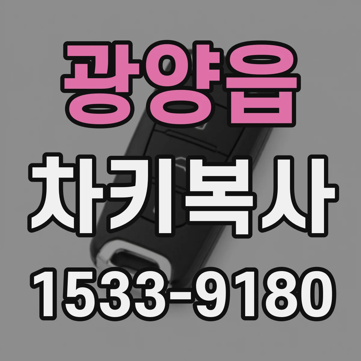 광양읍 차키복사