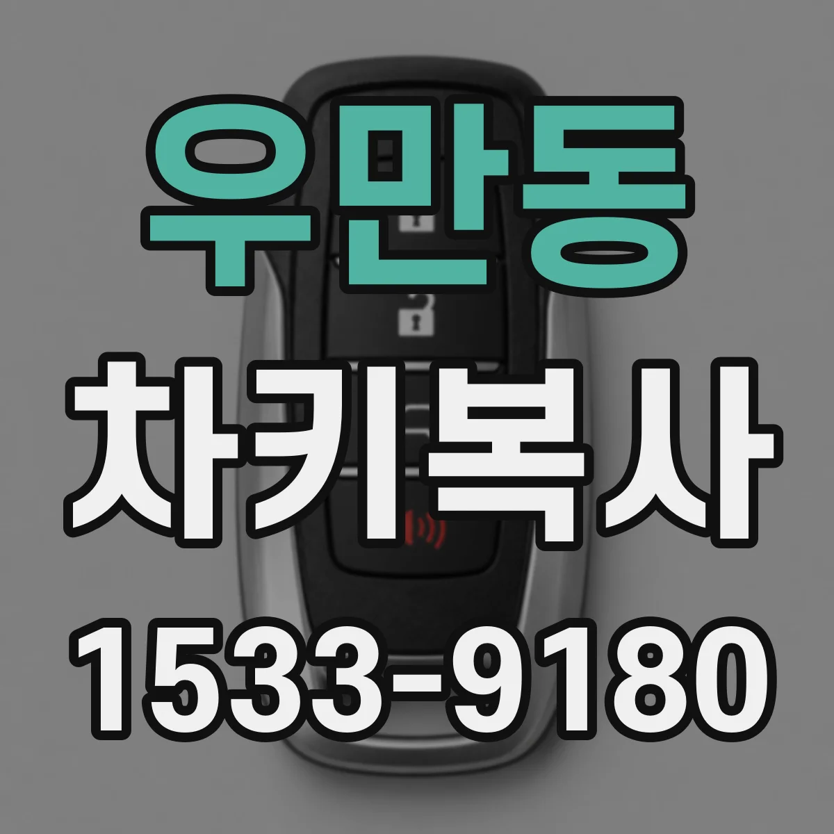우만동 차키복사
