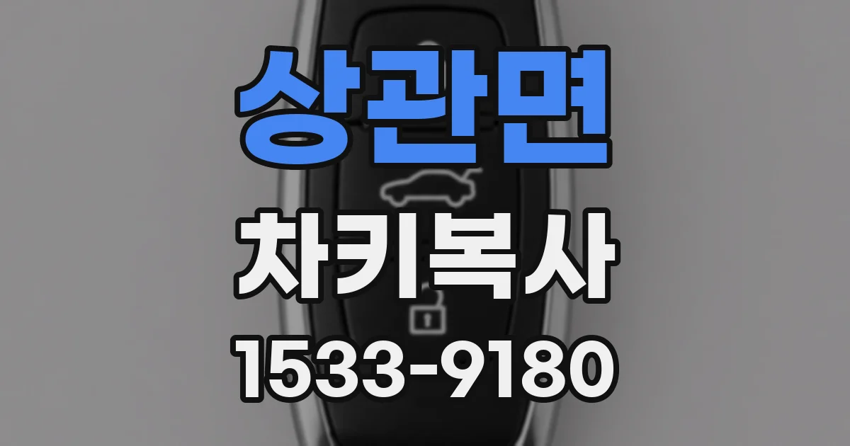 상관면 차키복사