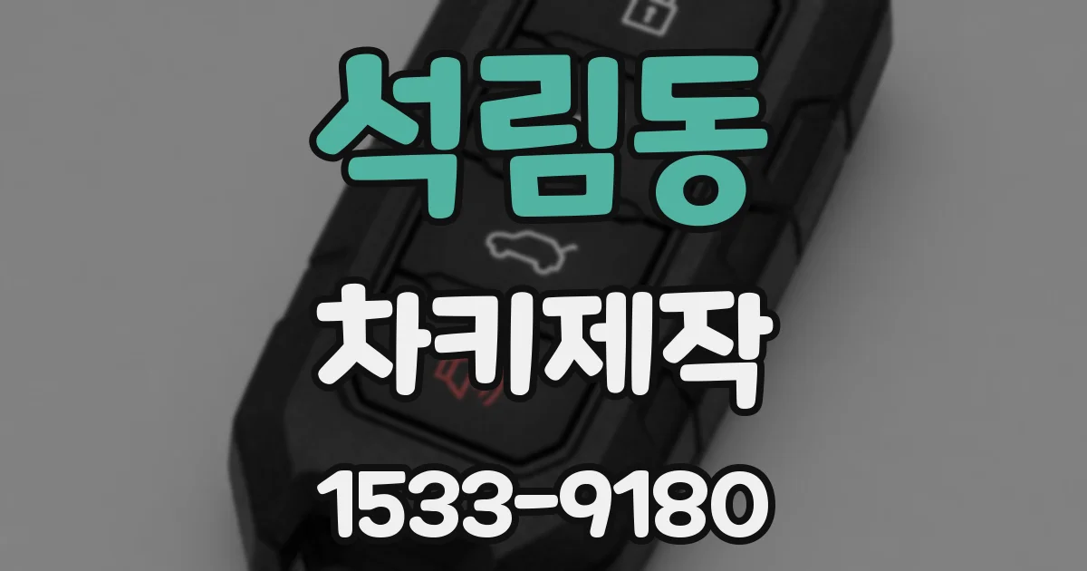 석림동 차키제작
