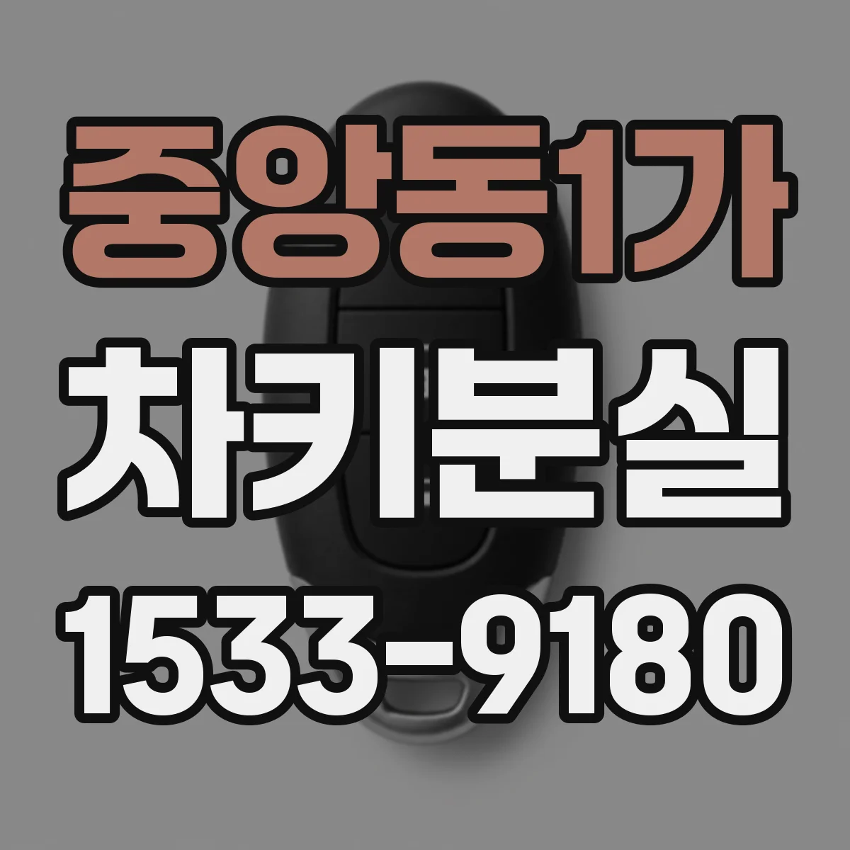 중앙동1가 차키분실
