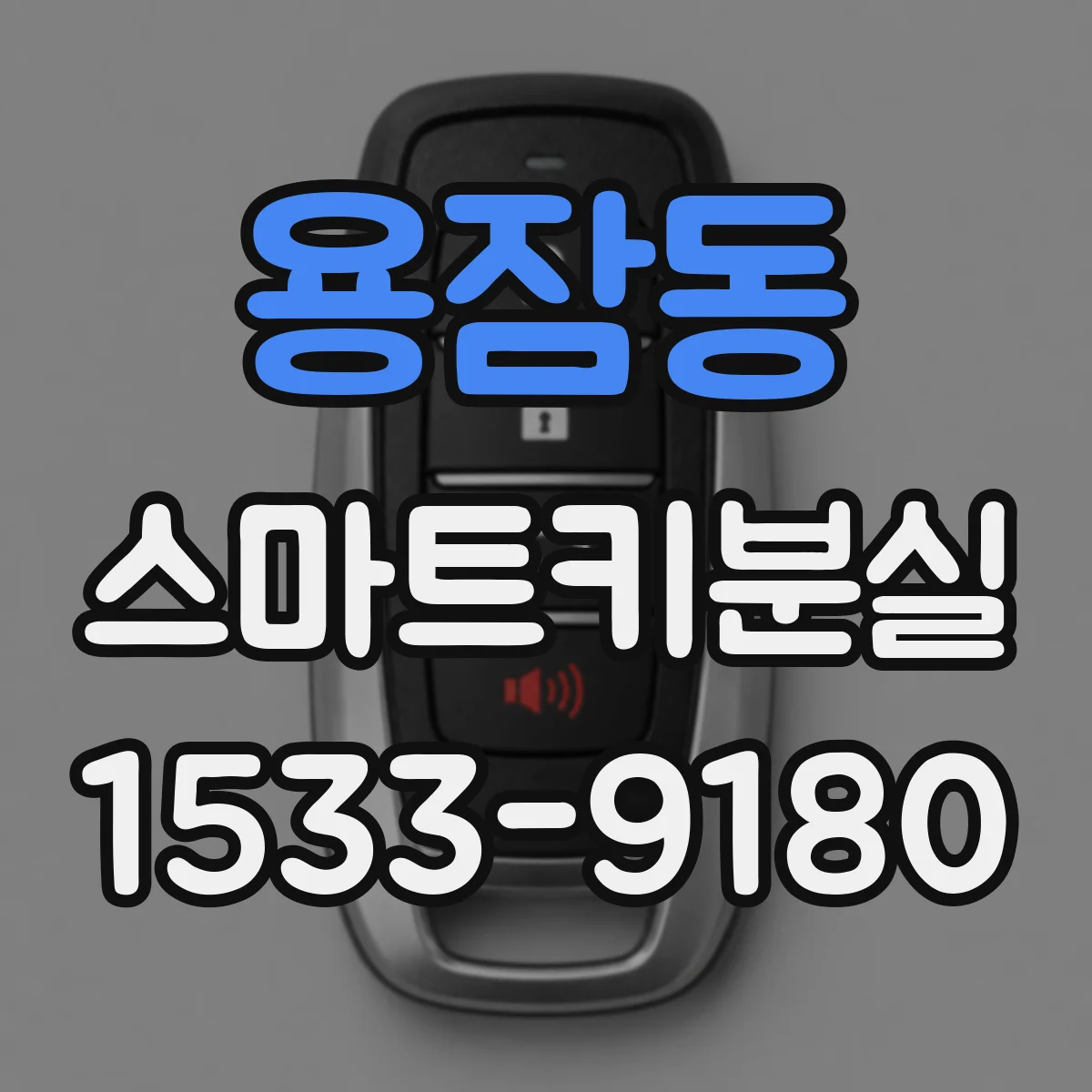 용잠동 스마트키분실