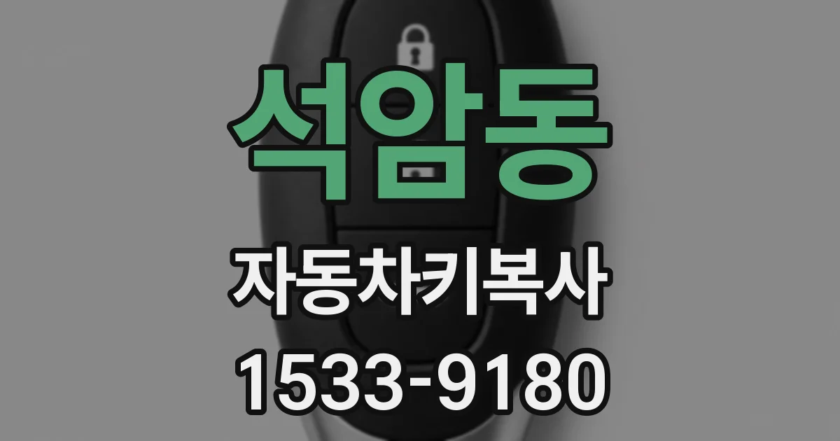 석암동 자동차키복사