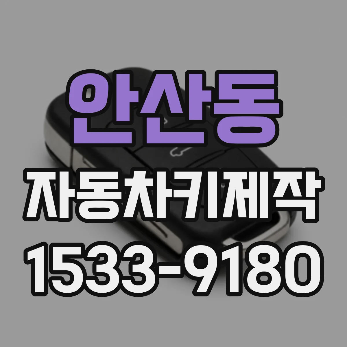 안산동 자동차키제작