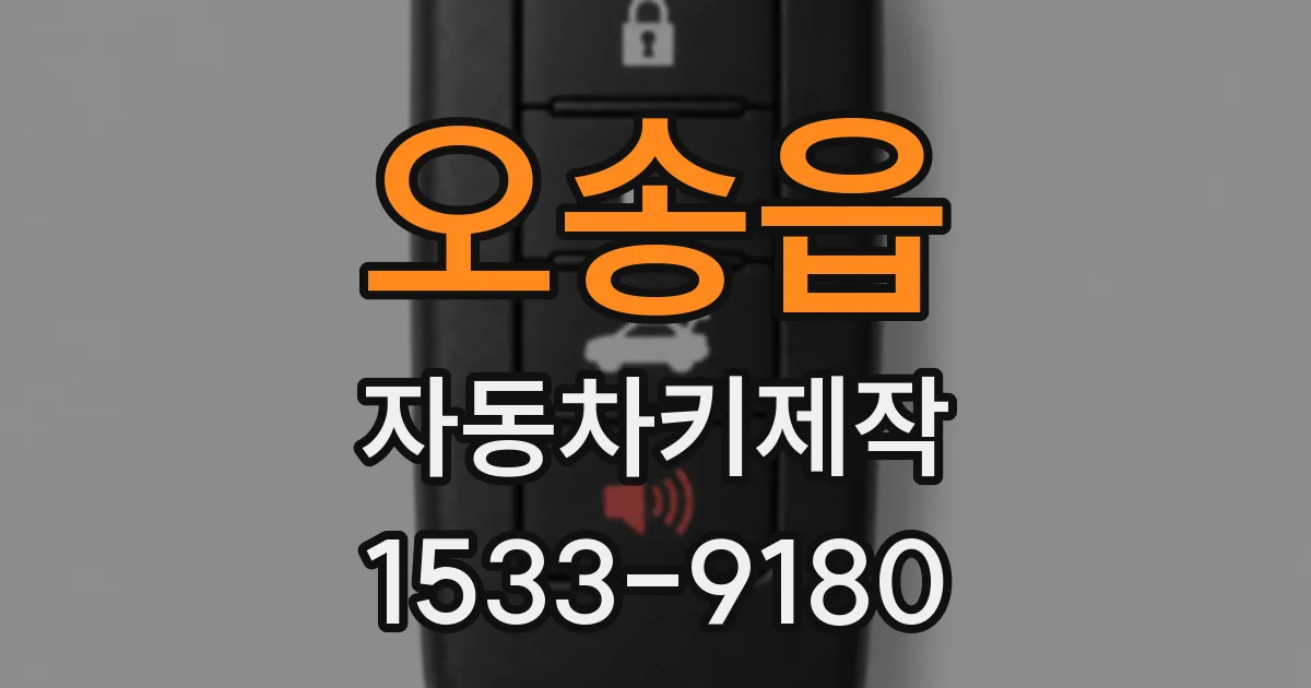오송읍 자동차키제작