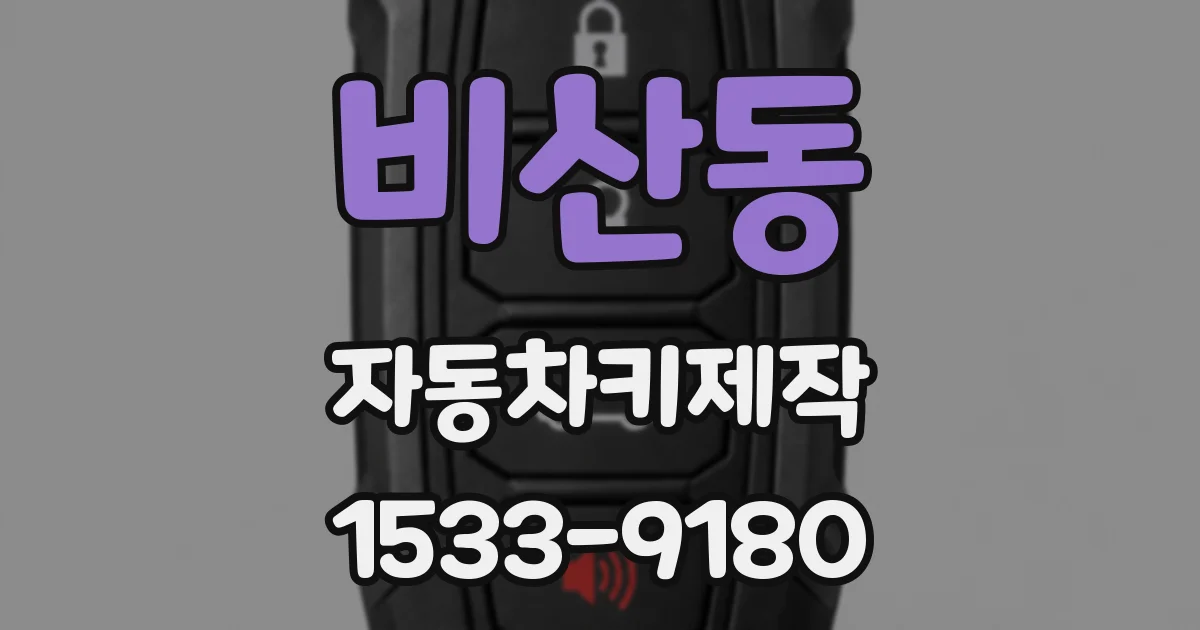 비산동 자동차키제작