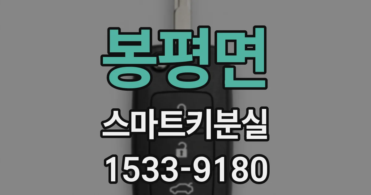 봉평면 스마트키분실
