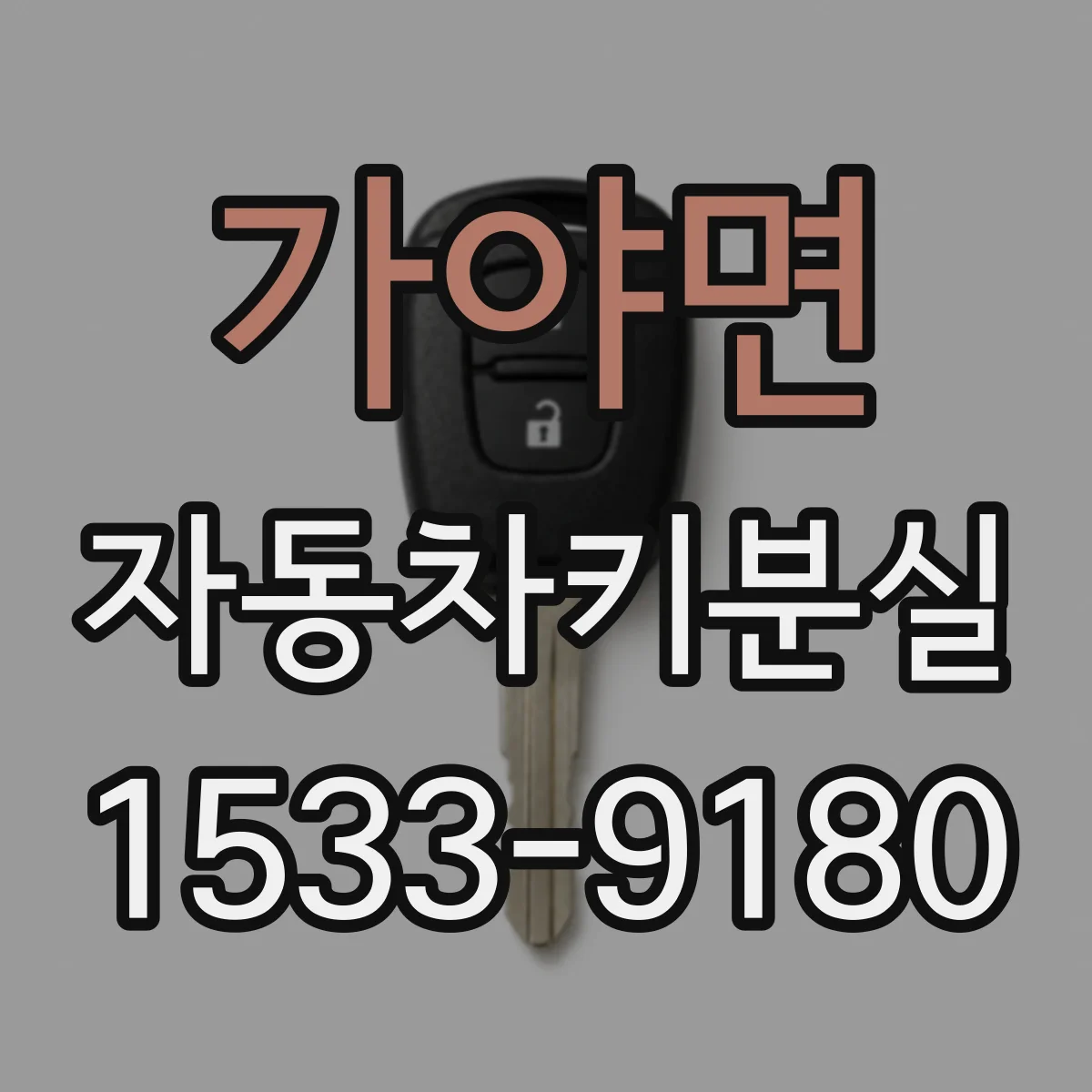 가야면 자동차키분실