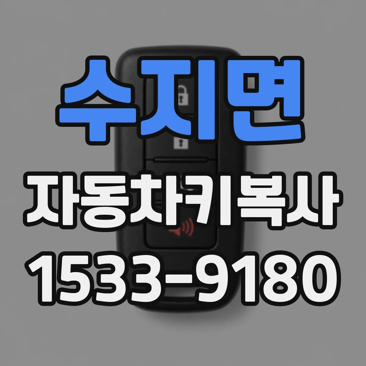 수지면 자동차키복사