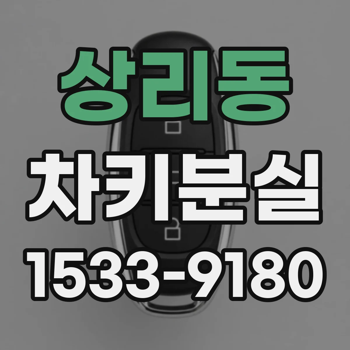 상리동 차키분실