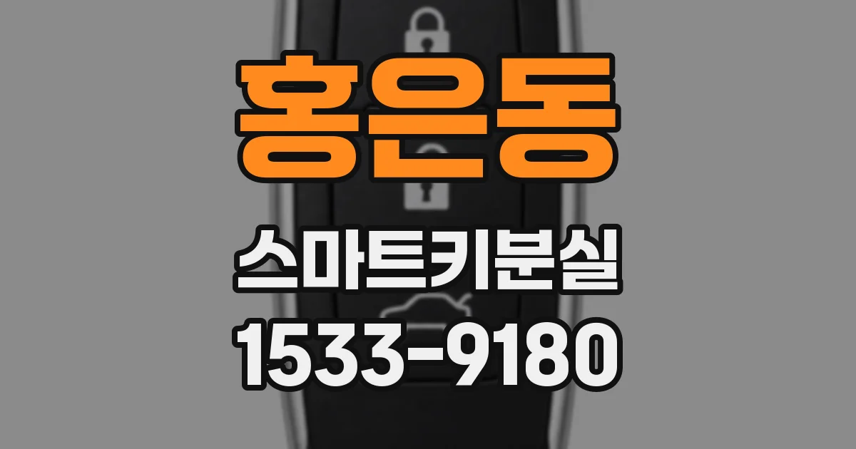 홍은동 스마트키분실