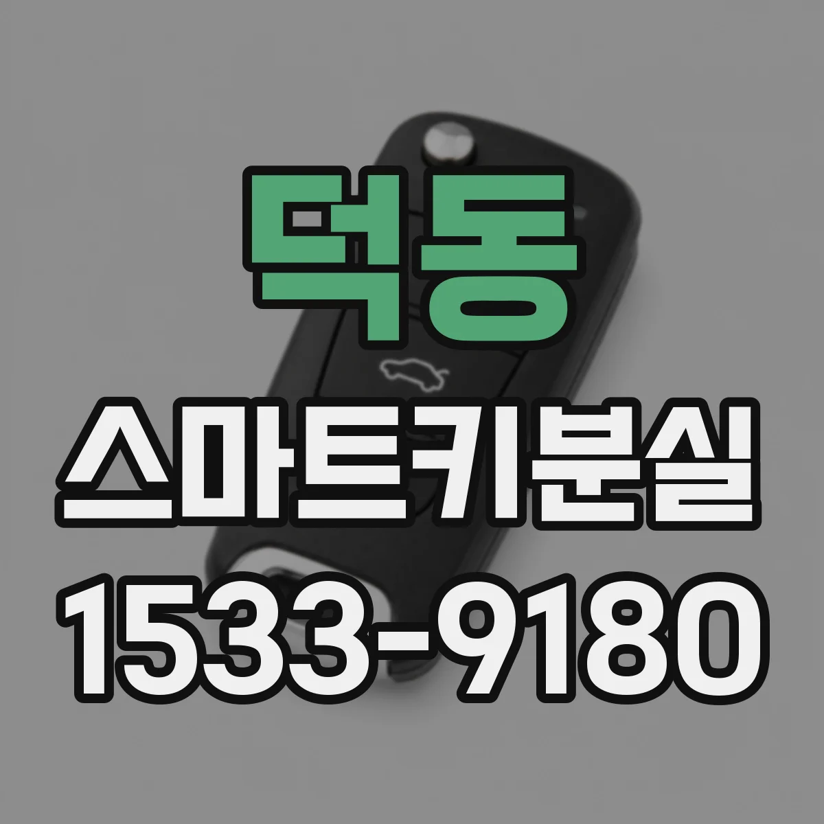 덕동 스마트키분실