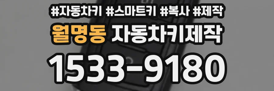 월명동 자동차키제작