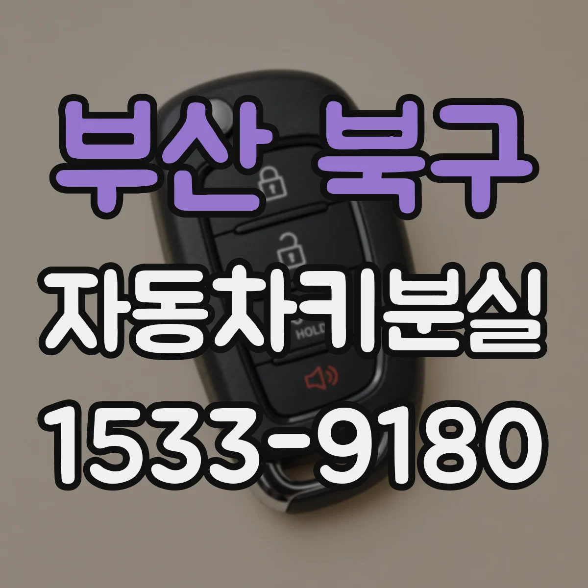 부산 북구 자동차키분실
