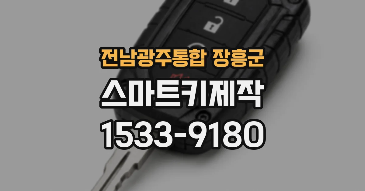 전남광주통합 장흥군 스마트키제작