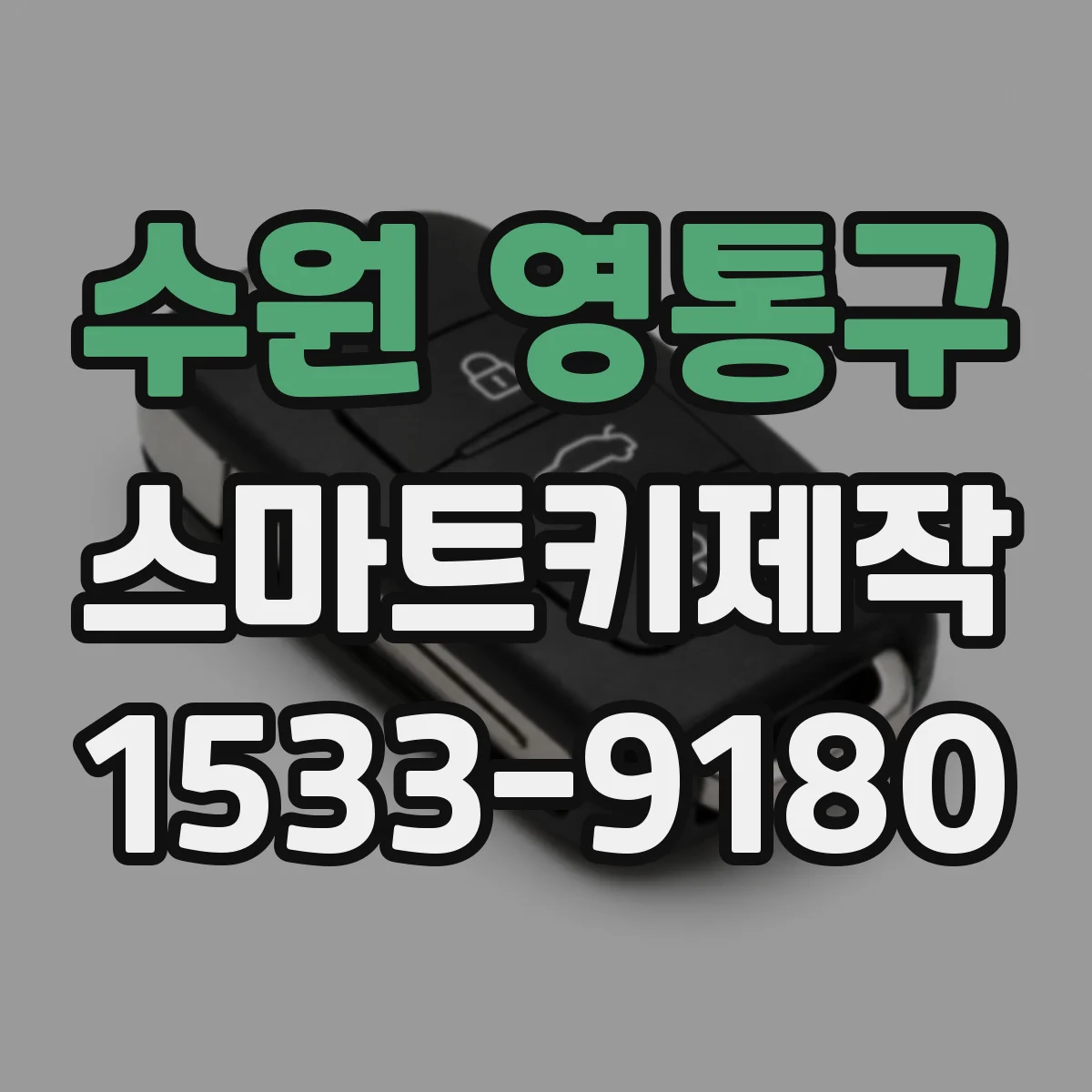 수원 영통구 스마트키제작