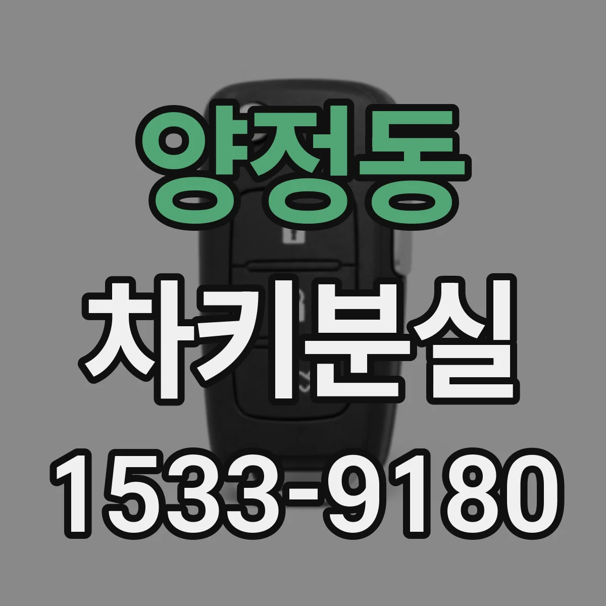 양정동 차키분실