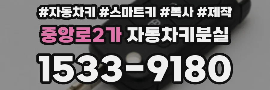 중앙로2가 자동차키분실