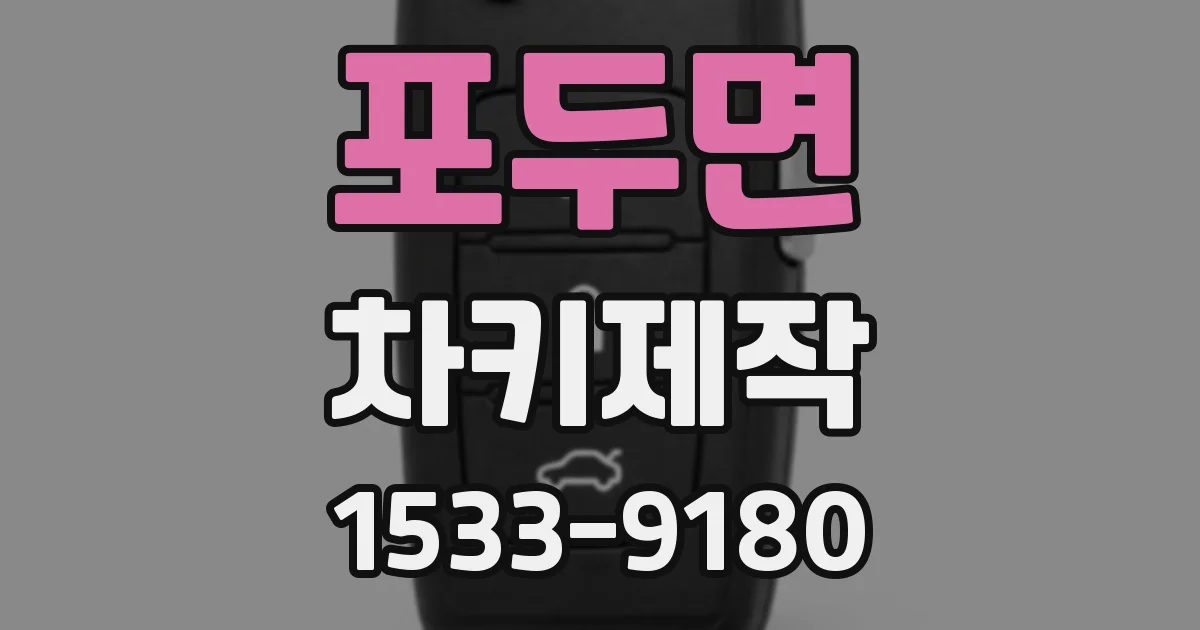 포두면 차키제작