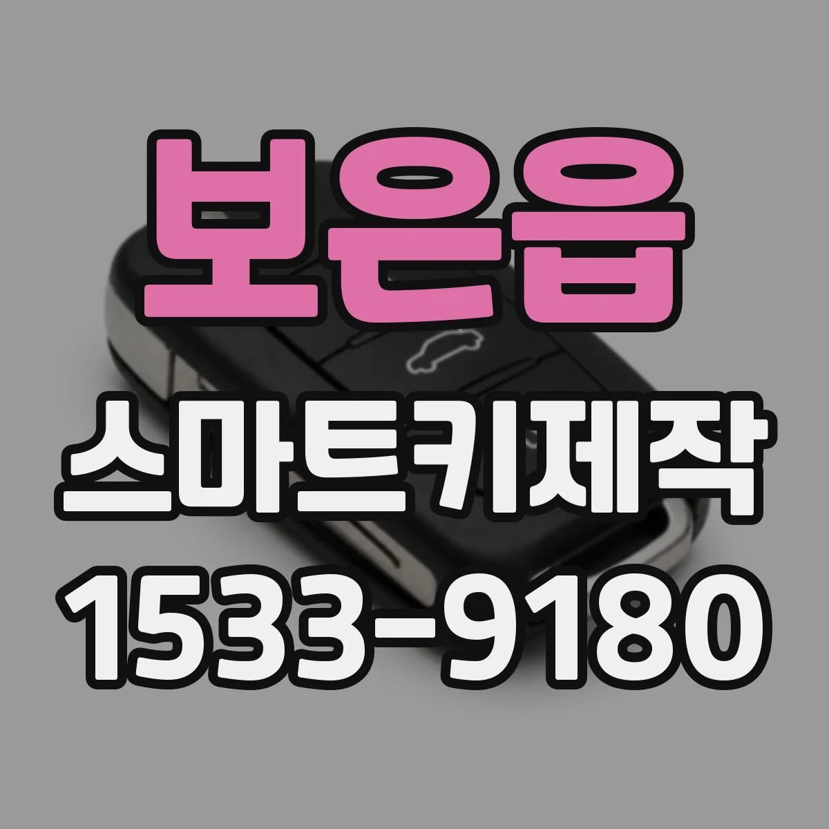 보은읍 스마트키제작