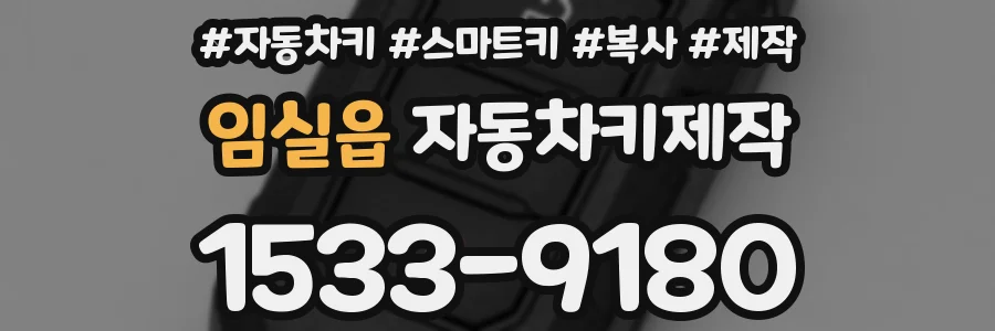 임실읍 자동차키제작