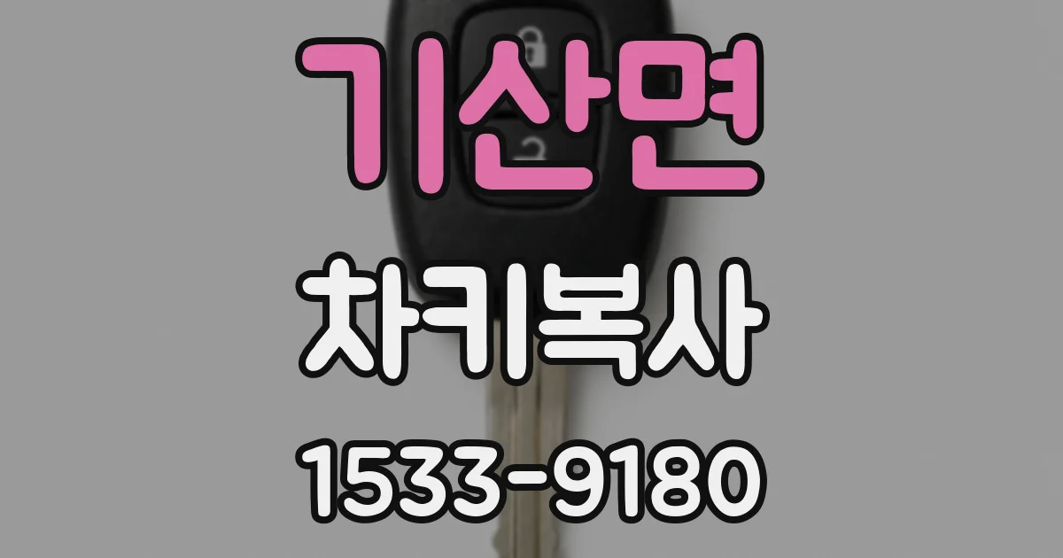 기산면 차키복사