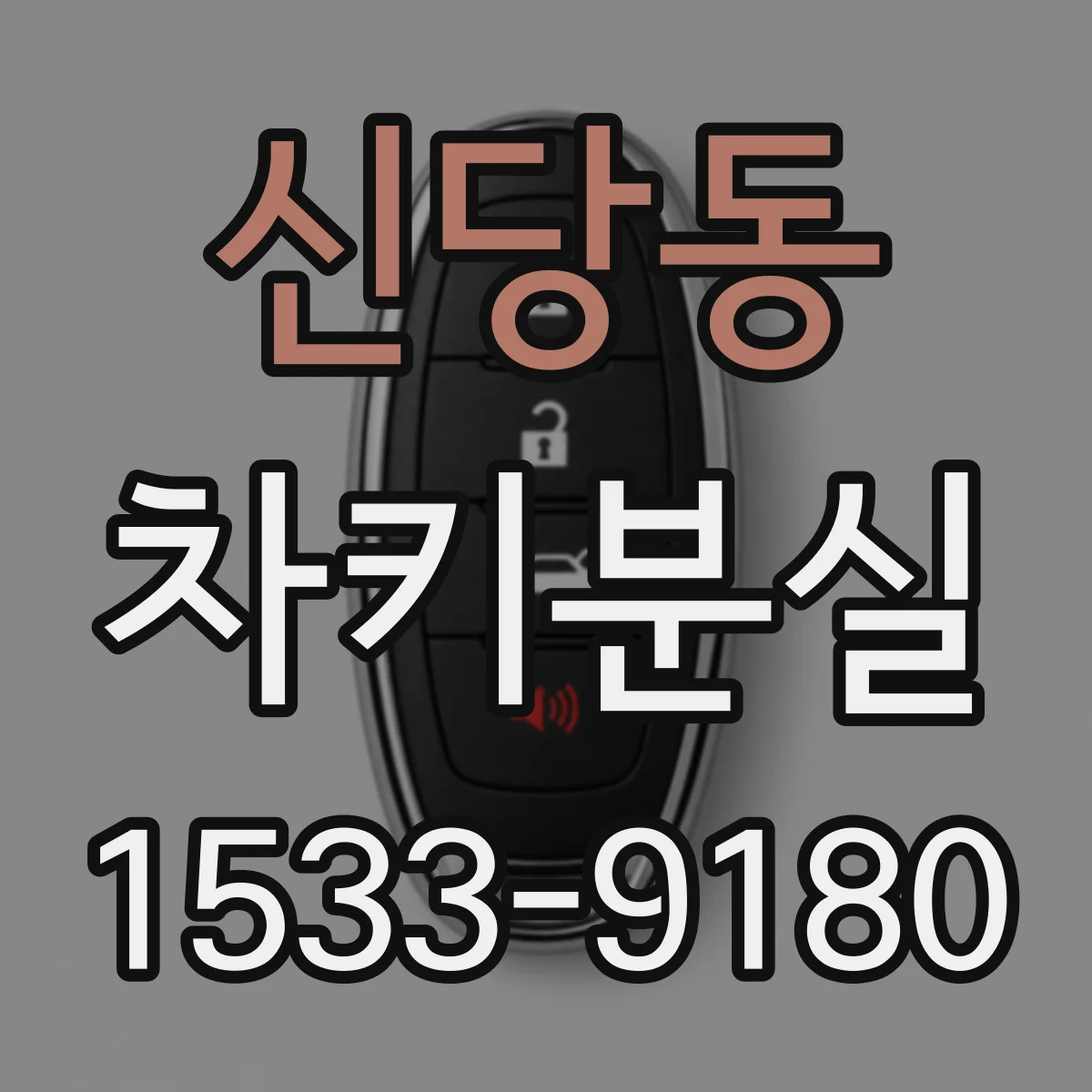 신당동 차키분실