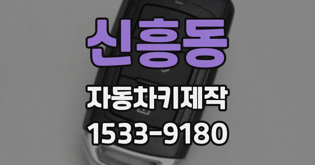 신흥동 자동차키제작