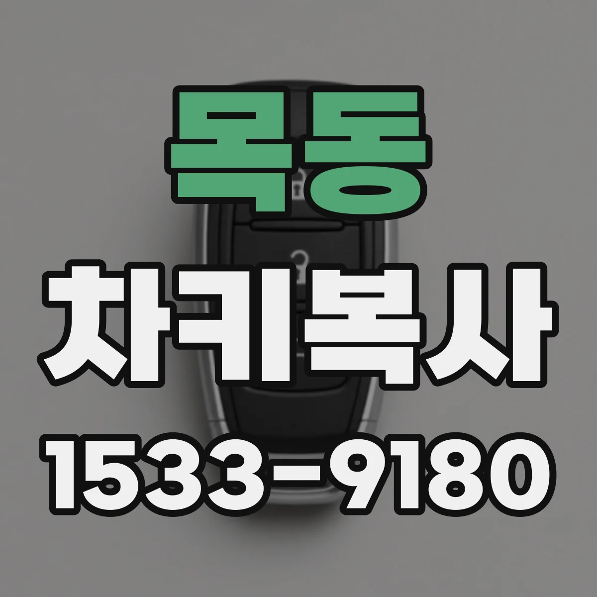 목동 차키복사