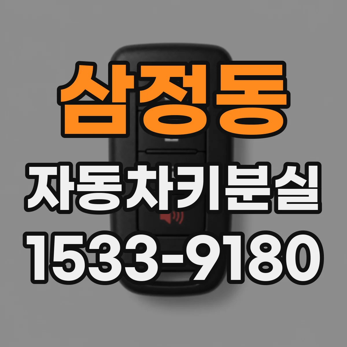삼정동 자동차키분실