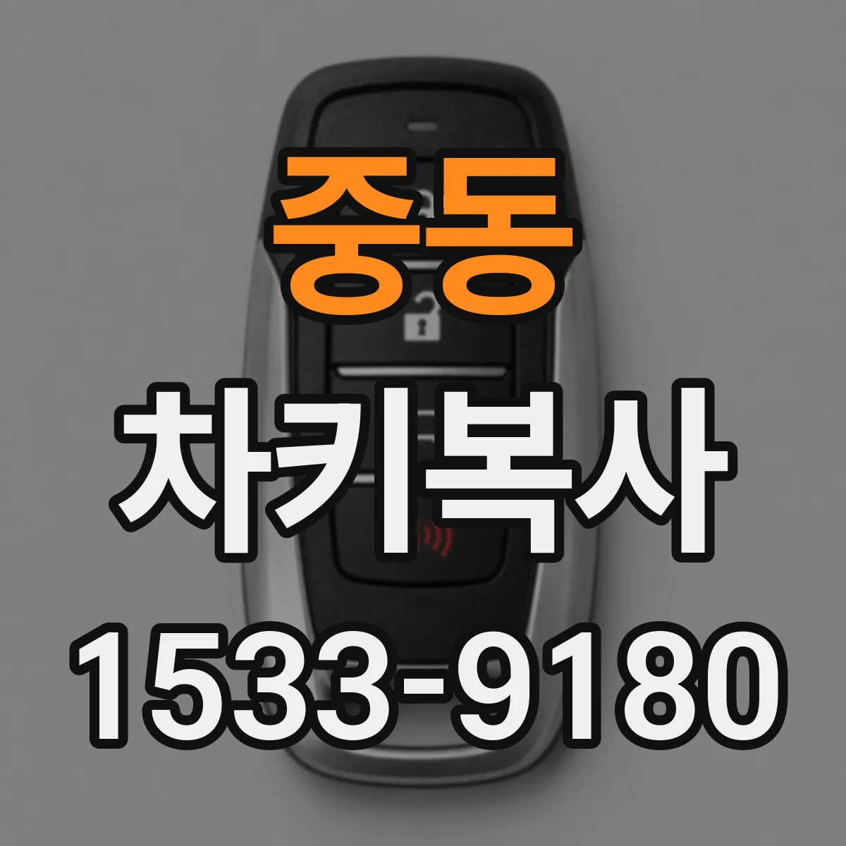 중동 차키복사