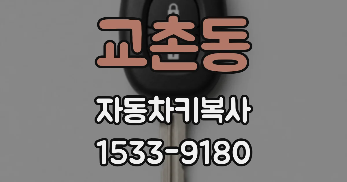 교촌동 자동차키복사