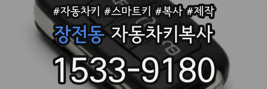 장전동 자동차키복사