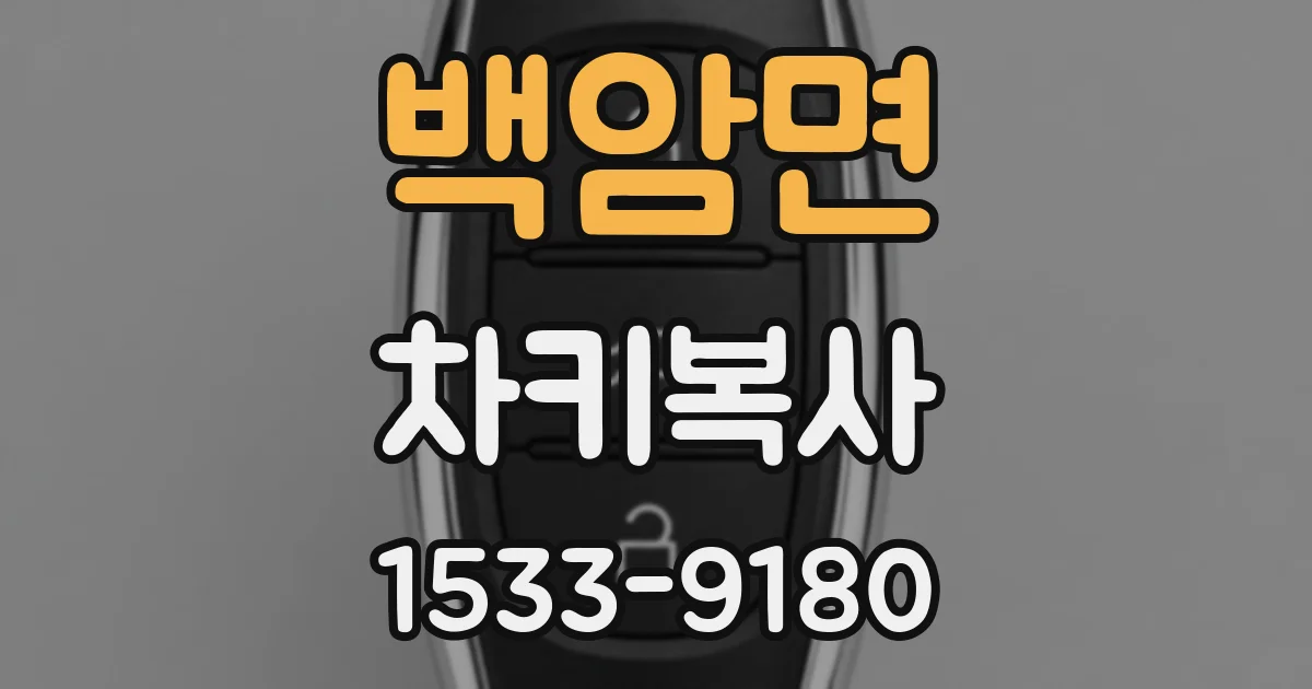 백암면 차키복사