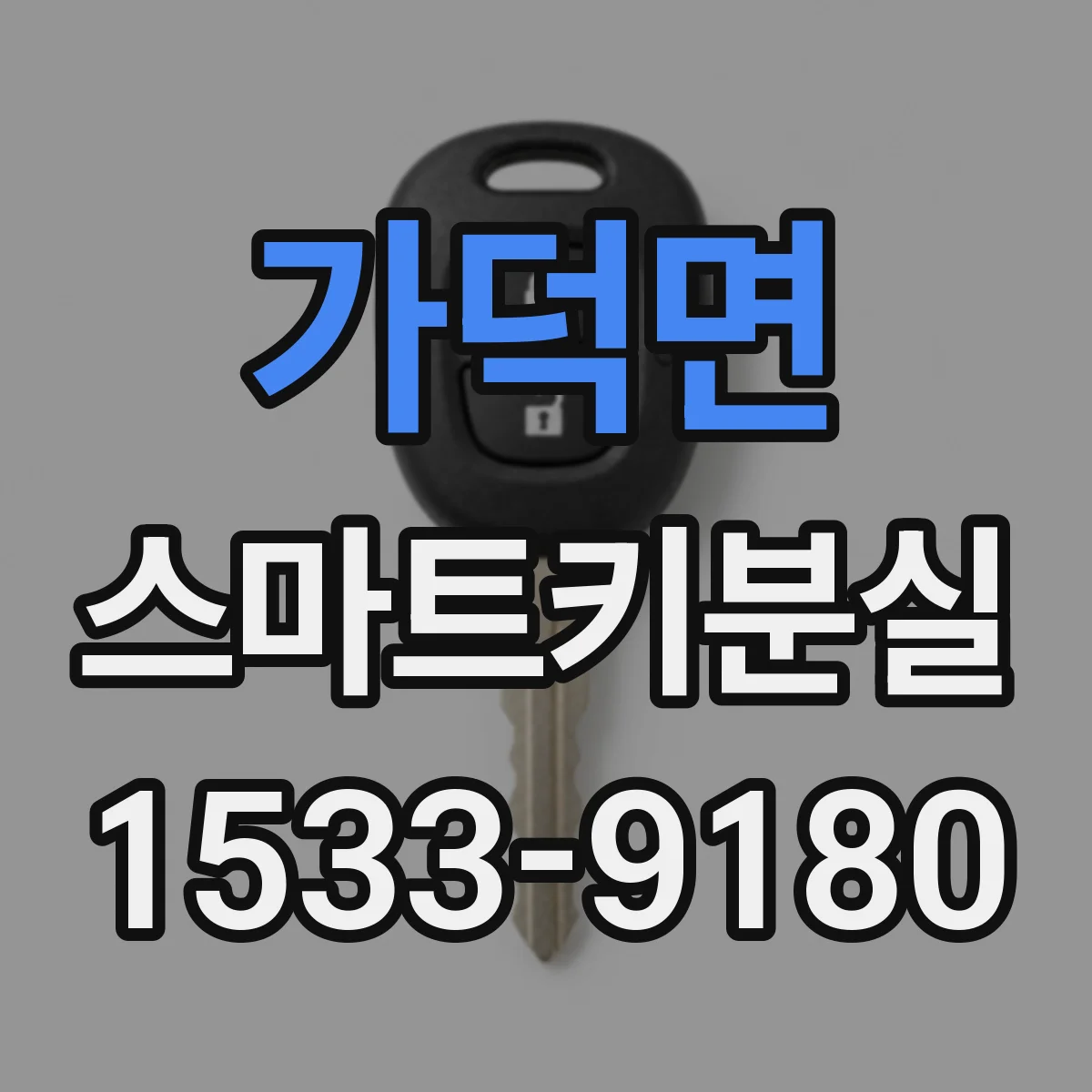 가덕면 스마트키분실