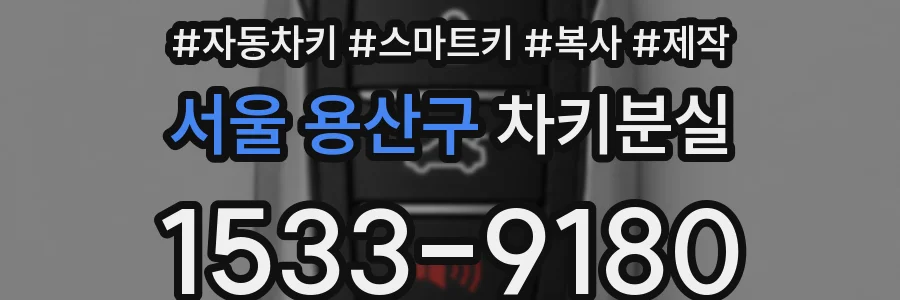 서울 용산구 차키분실