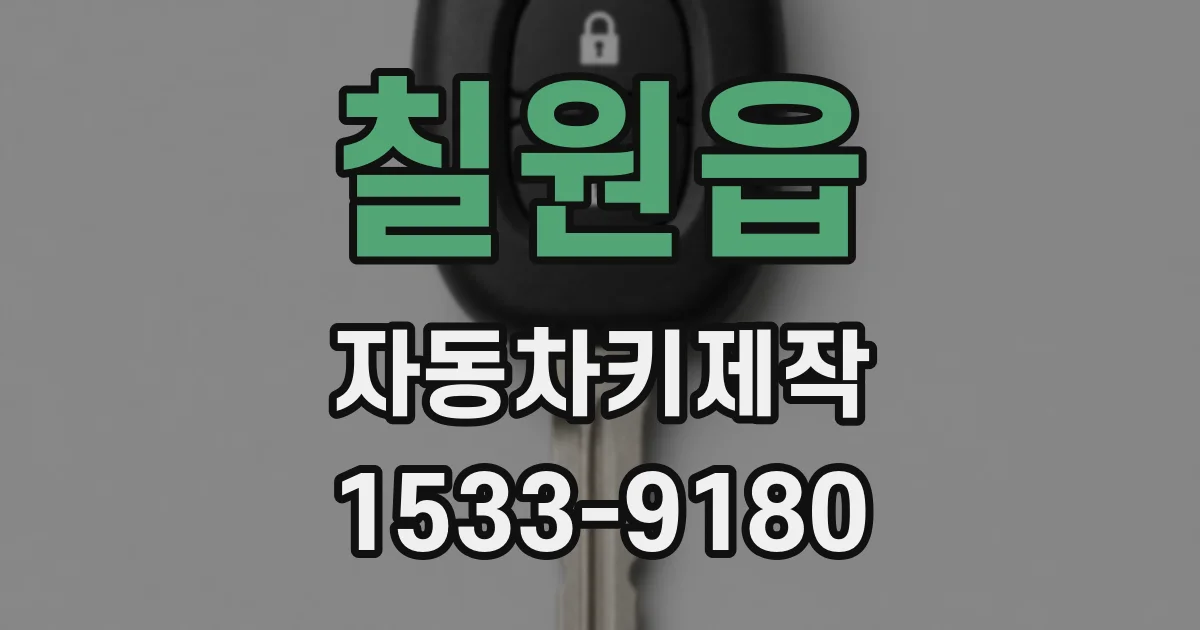 칠원읍 자동차키제작