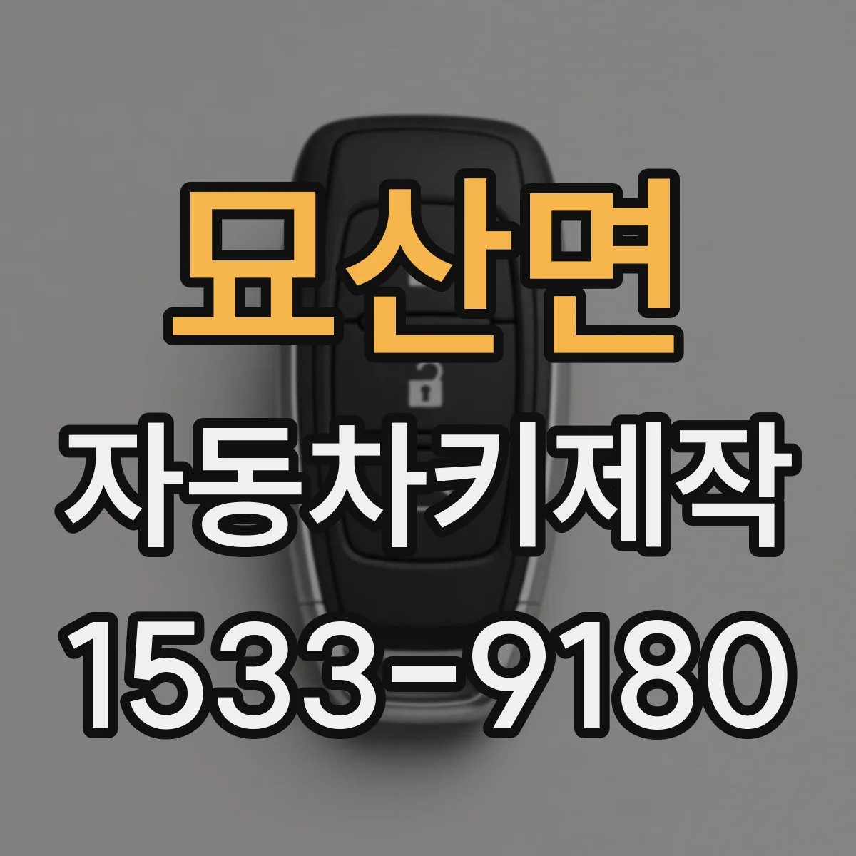 묘산면 자동차키제작