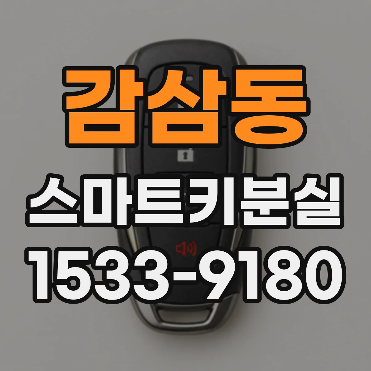 감삼동 스마트키분실